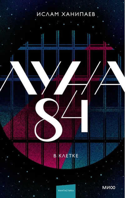 Луна 84. В клетке