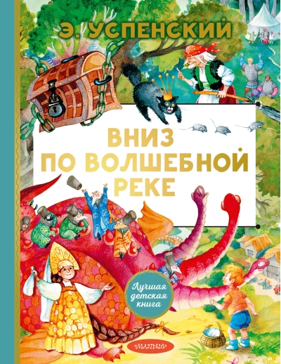 Вниз по волшебной  реке