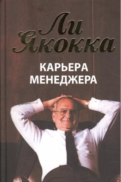 Карьера менеджера 