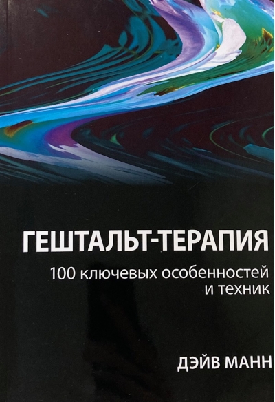 Гештальт-терапия: 100 ключевых особенностей и техник