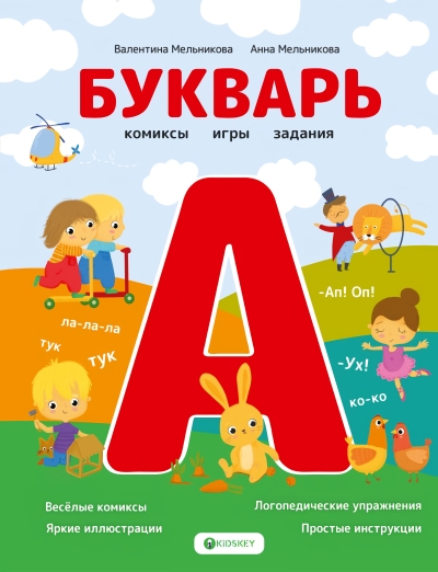 Букварь. Комиксы,  игры, задания