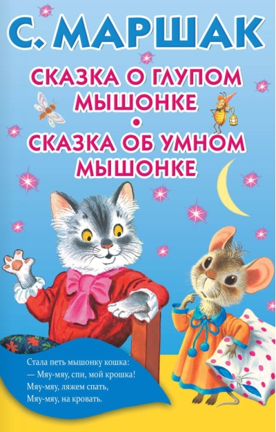 Сказка о глупом мышонке. Сказка об умном мышонке