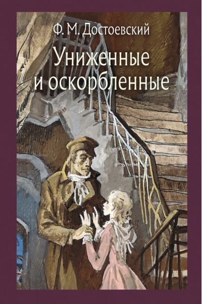 Униженные  и оскорбленные