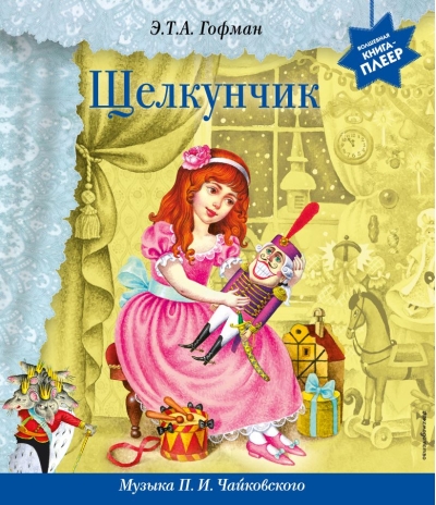 Щелкунчик. Музыка П.И. Чайковского