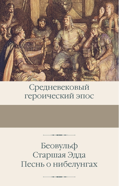 Беовульф. Старшая  Эдда. Песнь о нибелунгах