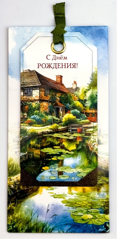 Конверт для денег. С днем рождения! Коттедж у пруда
