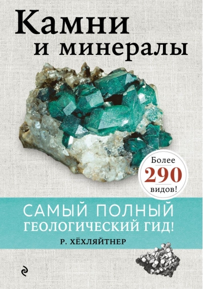 Камни и минералы. Самый полный геологический гид!