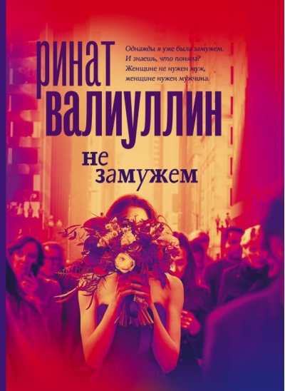 Не замужем