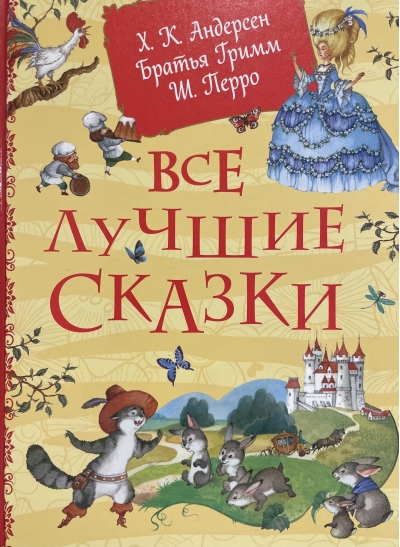 Все лучшие сказки