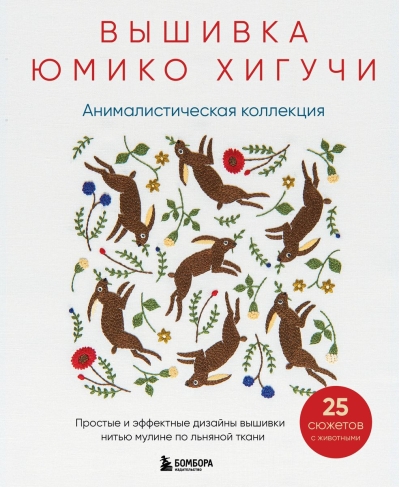 Вышивка Юмико Хигучи. Анималистическая коллекция. Простые и эффектные дизайны вышивки нитью мулине по льняной ткани