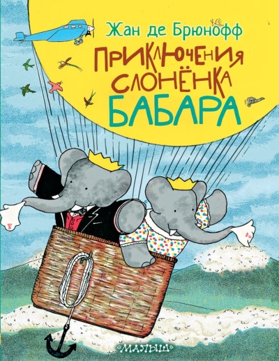 Приключения слонёнка Бабара