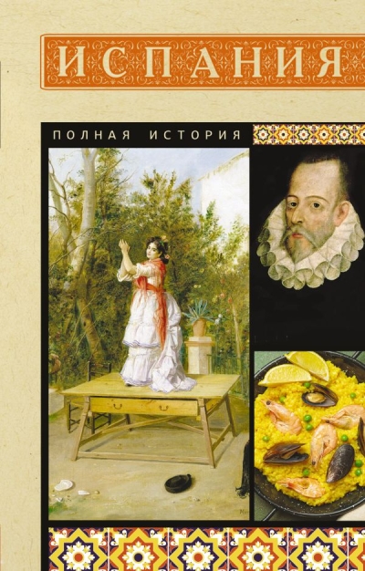 Испания. Полная история