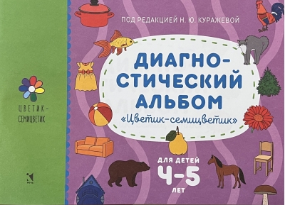 Диагностический альбом для детей «Цветик-семицветик» для детей 4-5 лет