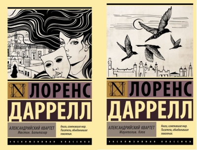 Александрийский квартет. В 2 томах