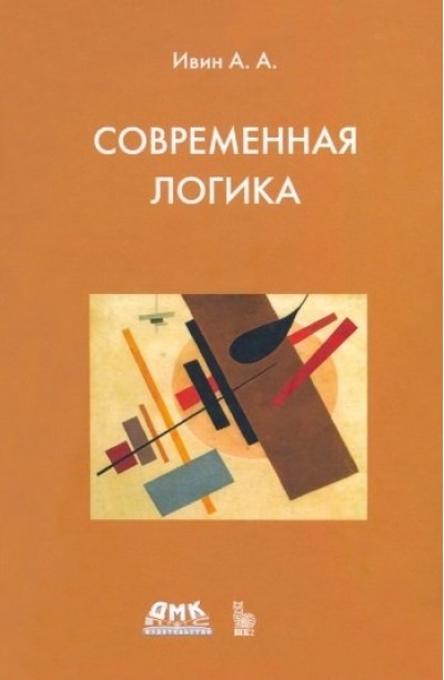 Современная
  логика