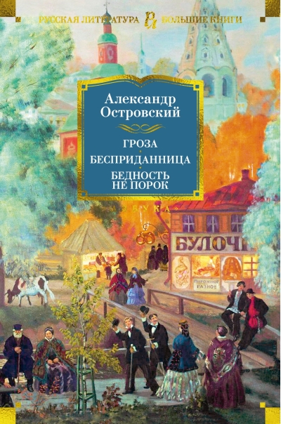 Гроза. Бесприданница.  Бедность не порок