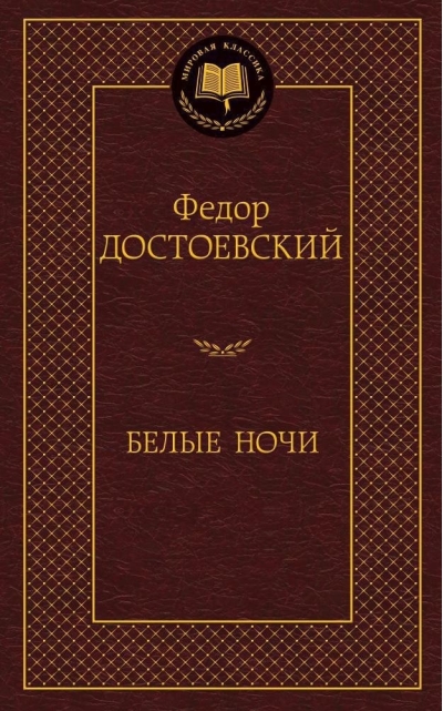 Белые ночи