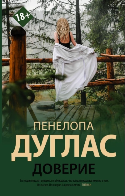 Доверие