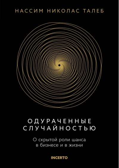 Одураченные случайностью. О скрытой роли шанса в бизнесе и в жизни
