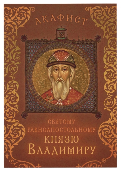 Акафист святому равноапостольному князю Владимиру