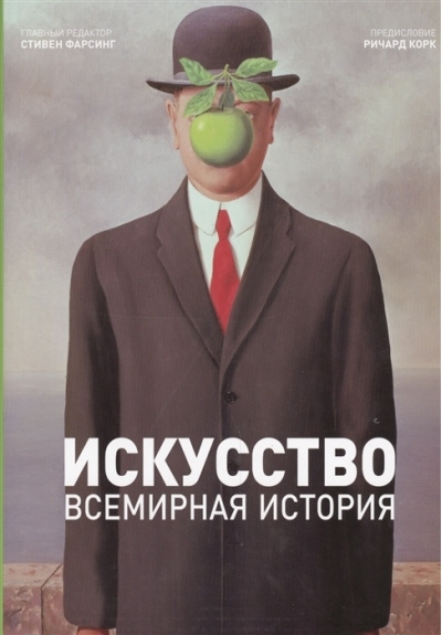 Искусство. Всемирная история