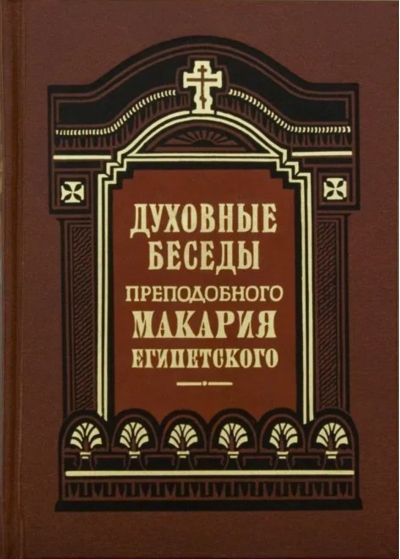 Духовные беседы, послания и слова