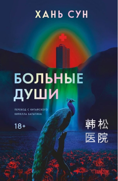 Больные души