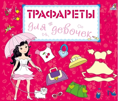 Трафареты для девочек