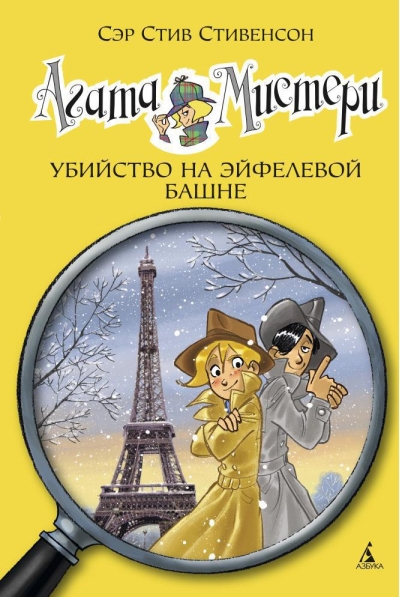 Агата Мистери. Книга 5. Убийство на Эйфелевой башне