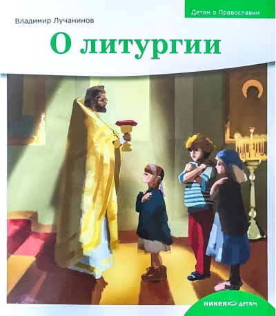 О литургии
