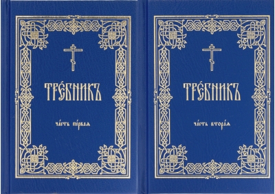 Требник. В 2 томах