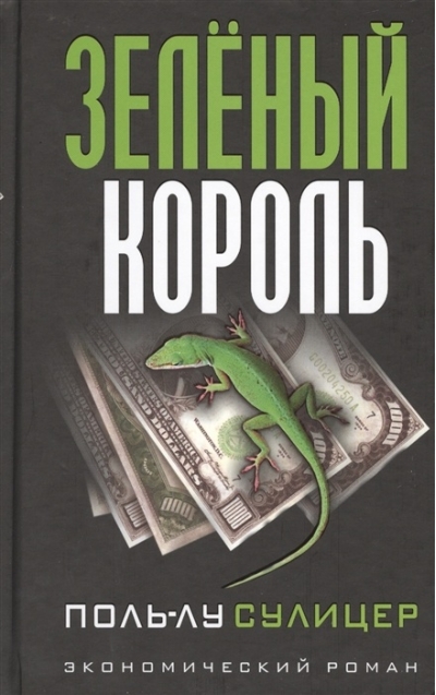 Зеленый король