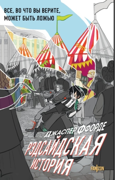 Рэдсайдская история 
