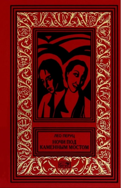 Ночи под каменным мостом; Снег Святого Петра