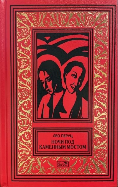 Ночи под каменным мостом. Снег Святого Петра