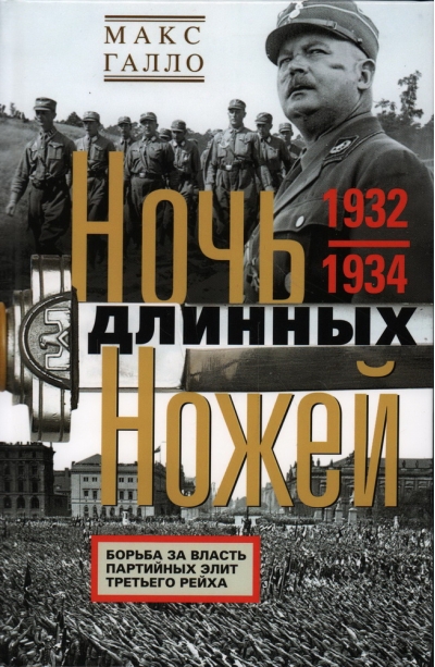 Ночь длинных ножей. Борьба за власть партийных элит Третьего рейха. 1932–1934