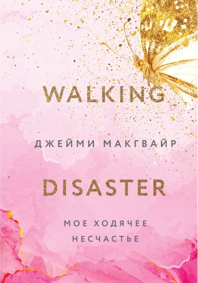 Мое ходячее  несчастье