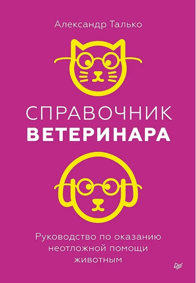 Справочник ветеринара. Руководство по оказанию неотложной помощи животным