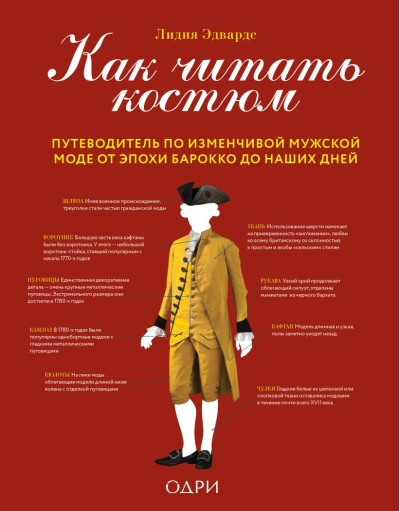 Как читать костюм. Путеводитель по изменчивой мужской моде от эпохи барокко до наших дней
