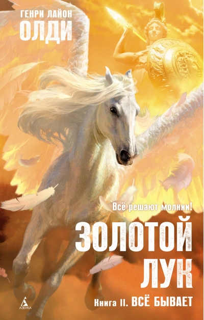 Золотой Лук. Всё бывает