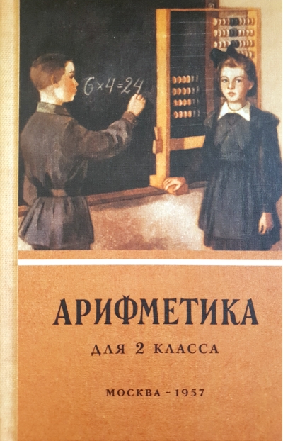Арифметика для 2 класса начальной школы