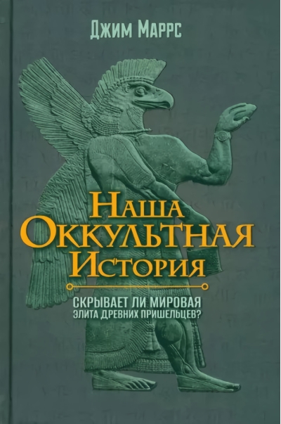 Наша оккультная
  история