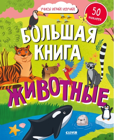 Найди и  покажи. Большая книга с наклейками. Животные