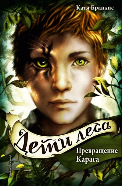 Дети леса. Книга 1. Превращение Карага