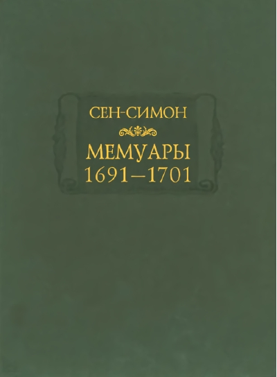 Мемуары. 1691–1701 годы