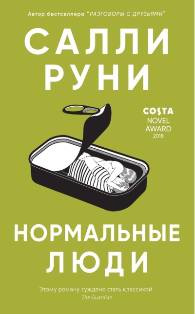 Нормальные люди