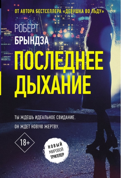 Последнее  дыхание