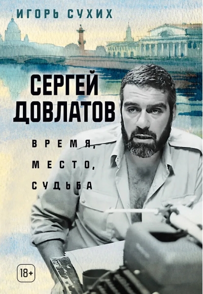 Сергей Довлатов: время, место, судьба