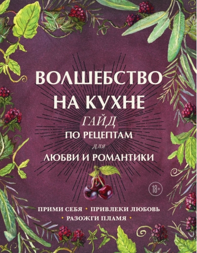 Волшебство на  кухне. Гайд по рецептам для любви и романтики