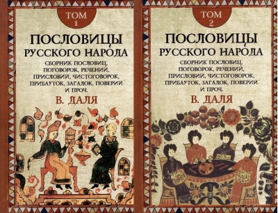 Пословицы русского народа. В 2 томах